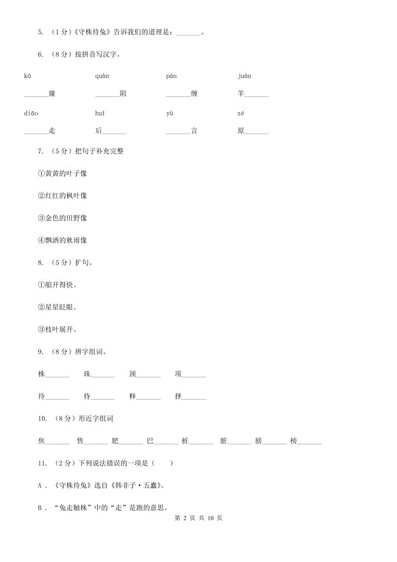 语文S版四年级上册第八单元第30课寓言两则《守株待兔》同步练习.doc_第2页