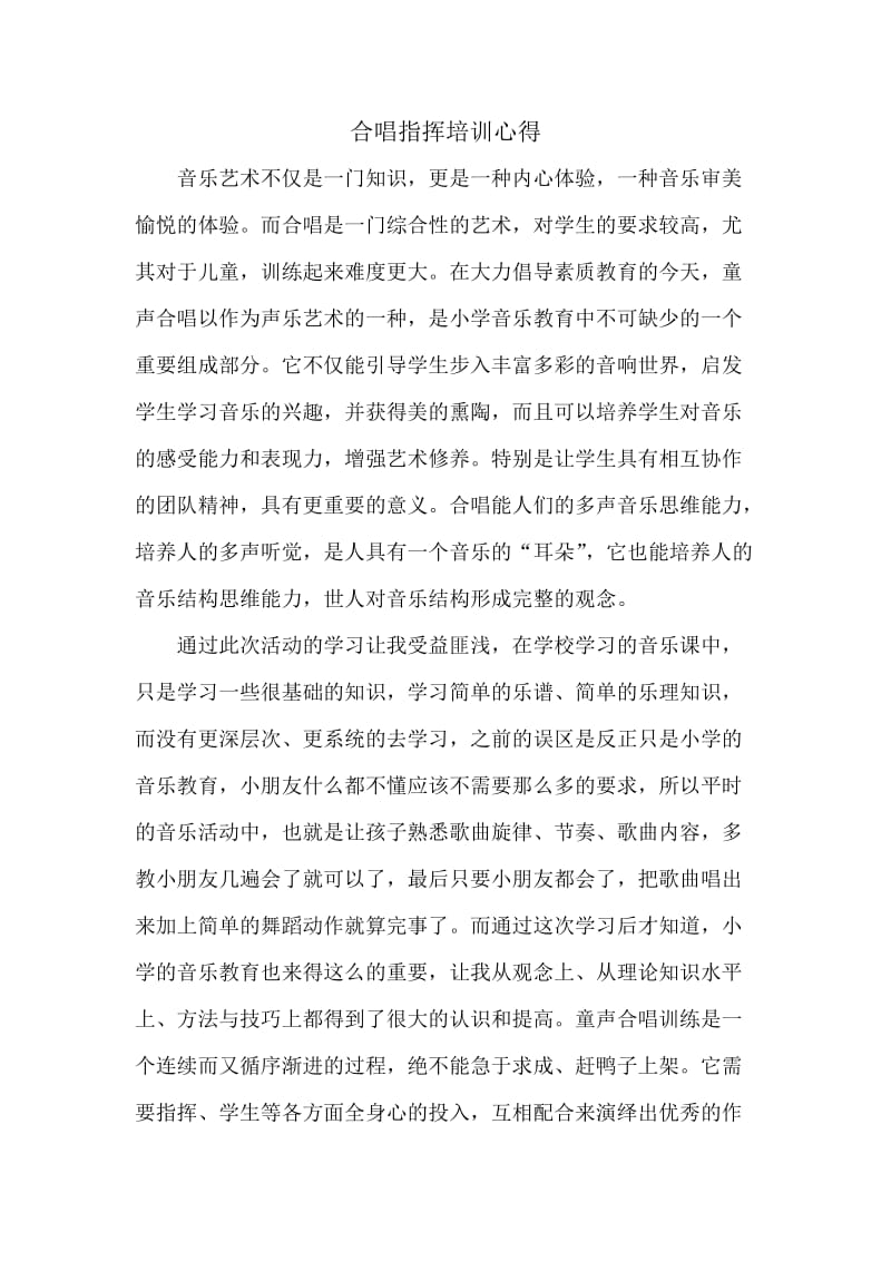 合唱指挥培训心得.doc_第1页