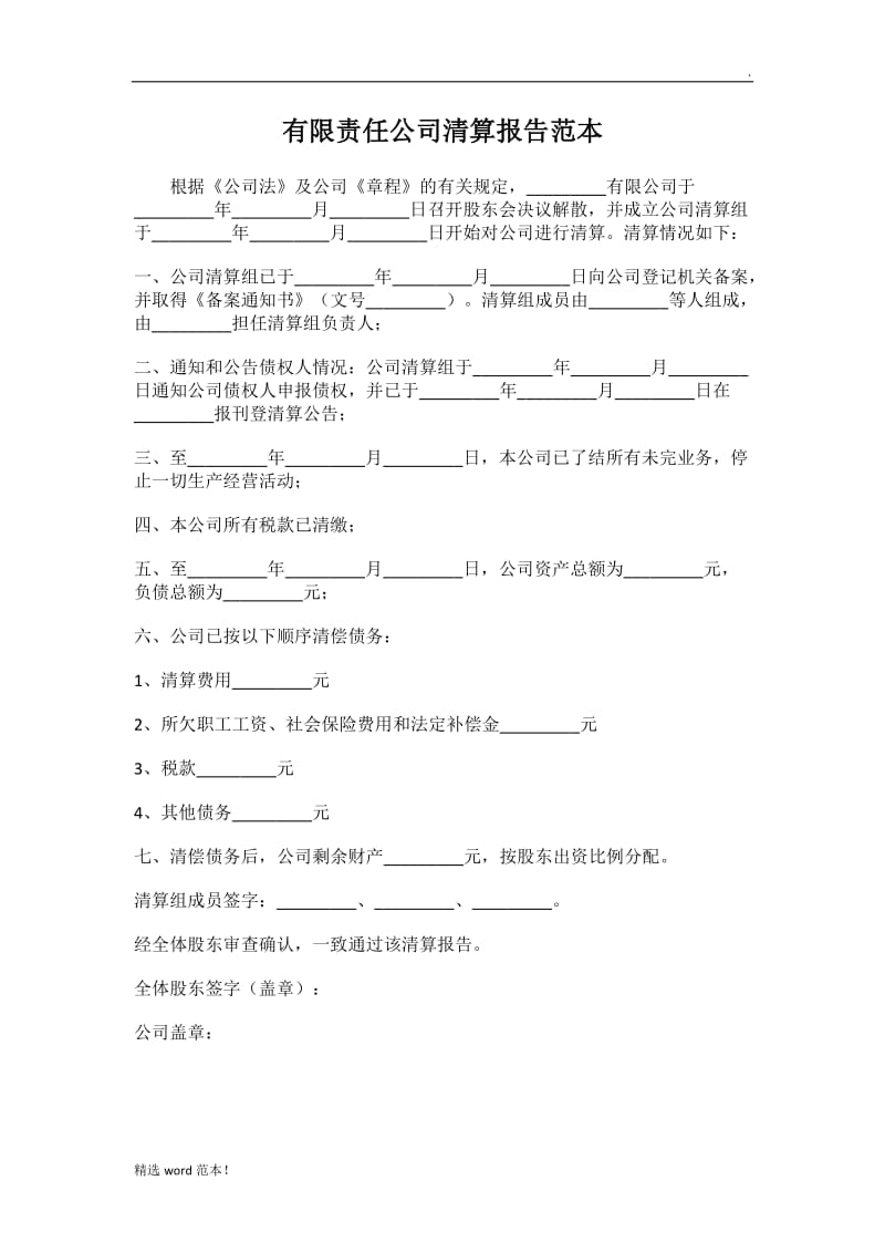 有限责任公司清算报告范本.doc_第1页