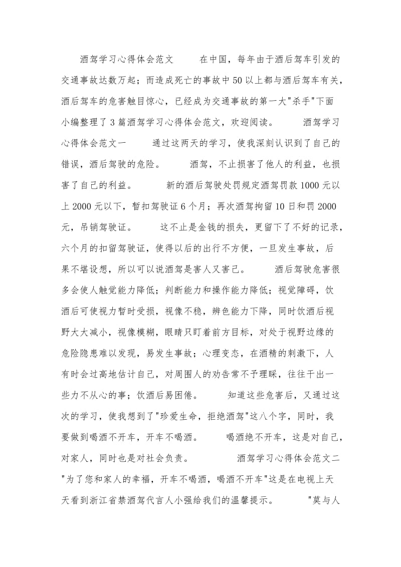 酒驾学习心得体会范文.doc_第1页