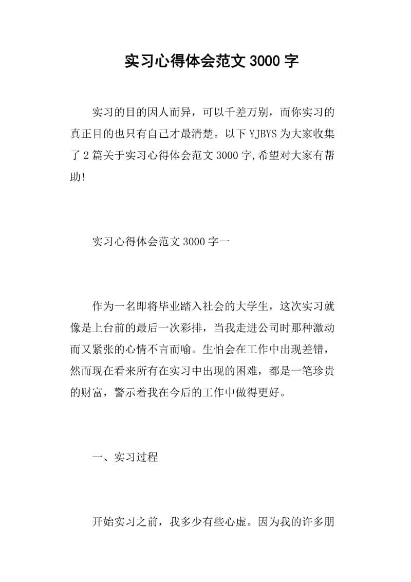 实习心得体会范文3000字.doc_第1页