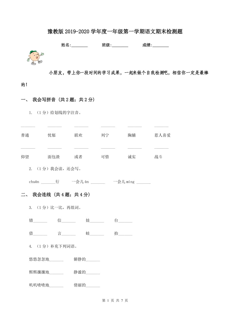 豫教版2019-2020学年度一年级第一学期语文期末检测题.doc_第1页