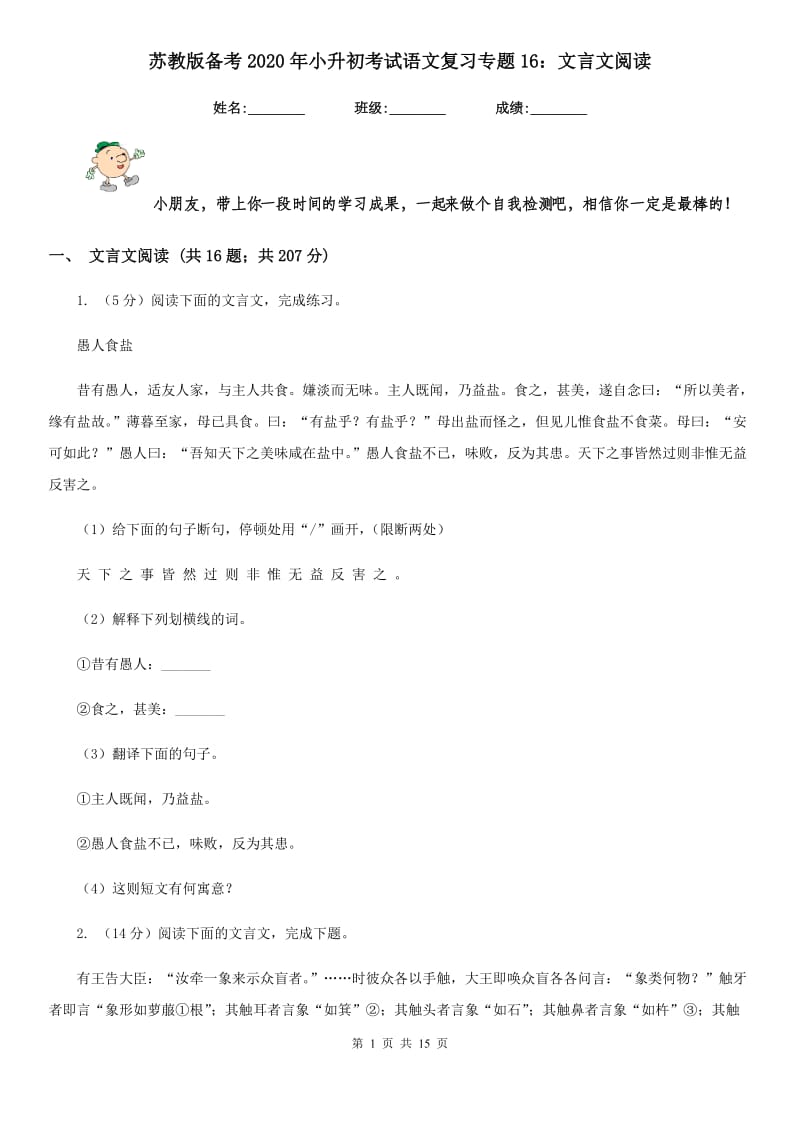 苏教版备考2020年小升初考试语文复习专题16：文言文阅读.doc_第1页