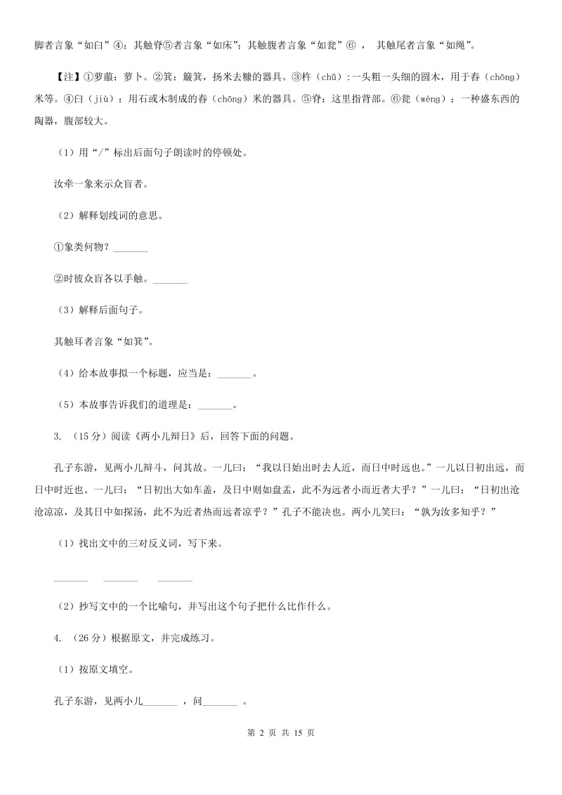 苏教版备考2020年小升初考试语文复习专题16：文言文阅读.doc_第2页