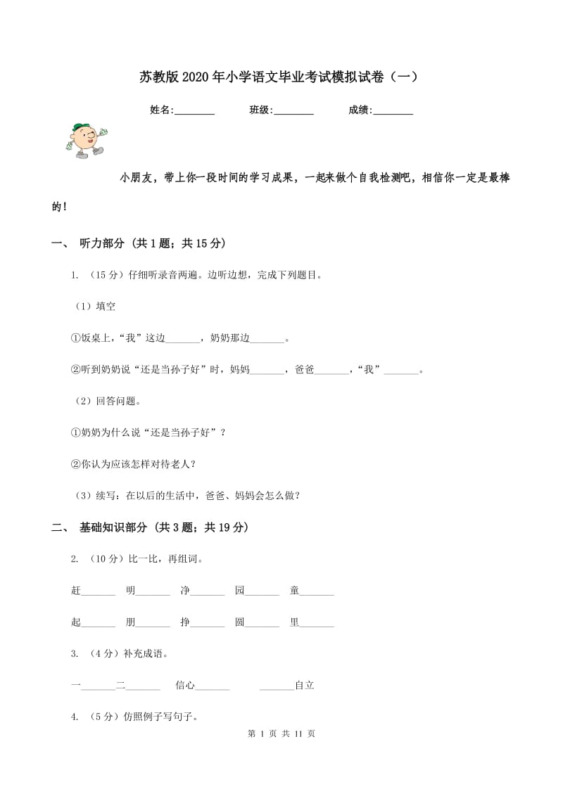 苏教版2020年小学语文毕业考试模拟试卷（一）.doc_第1页