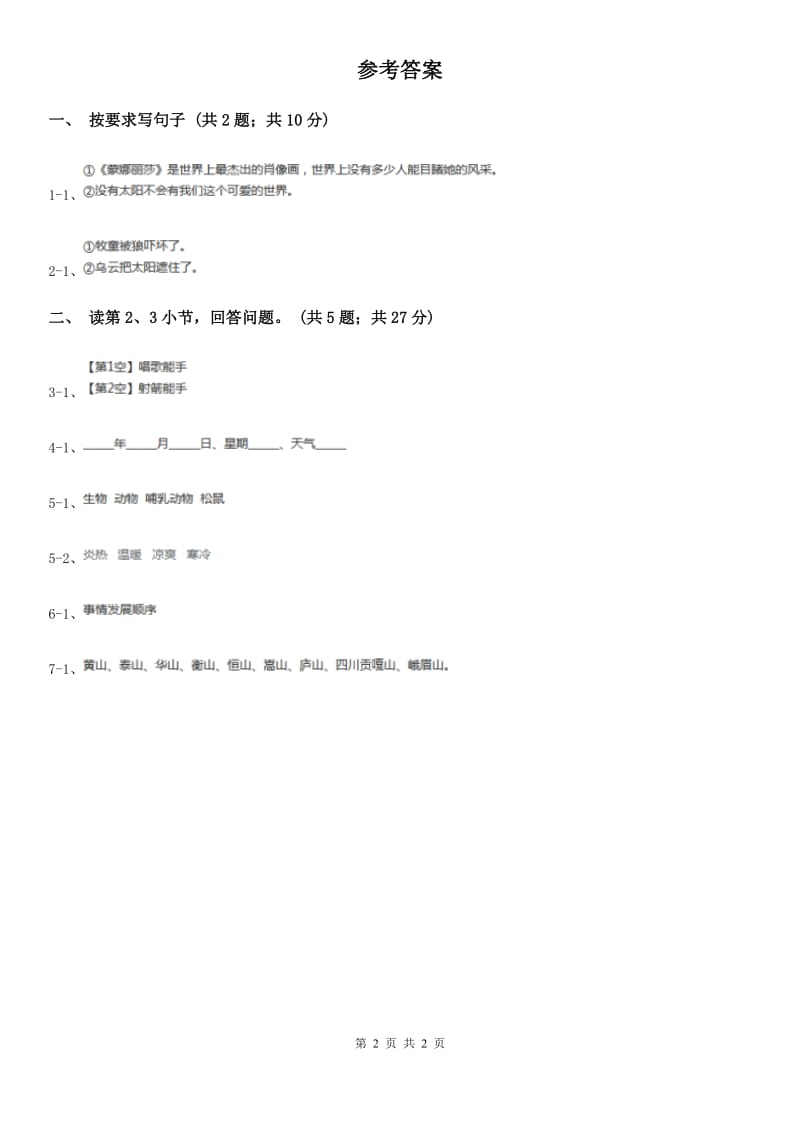 北师大版语文五年级上册《唱脸谱》同步练习.doc_第2页