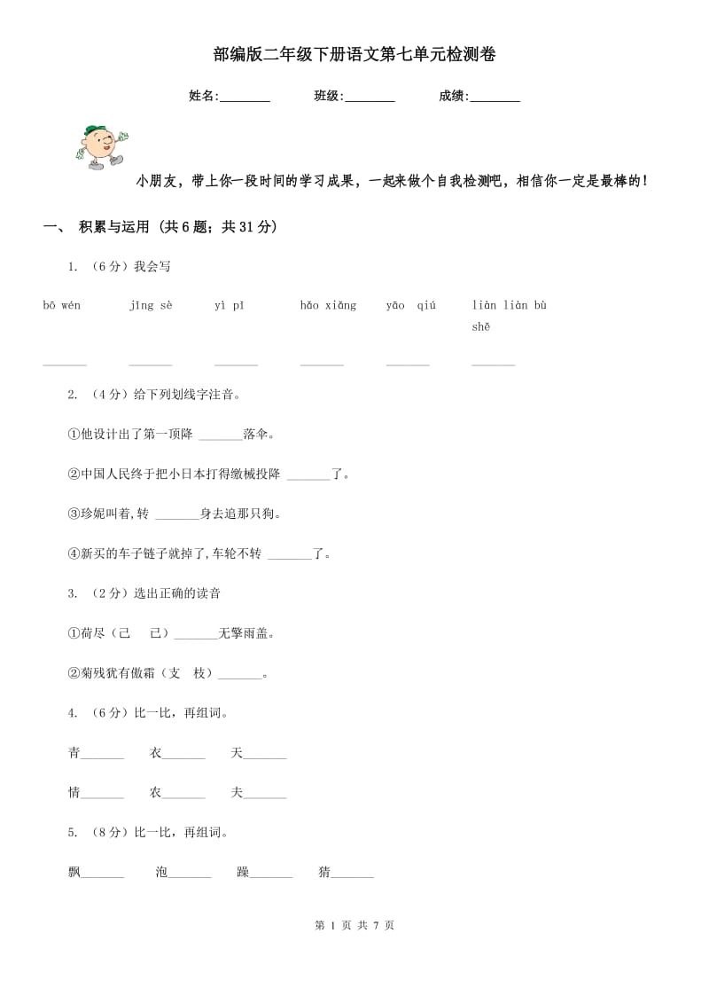 部编版二年级下册语文第七单元检测卷.doc_第1页