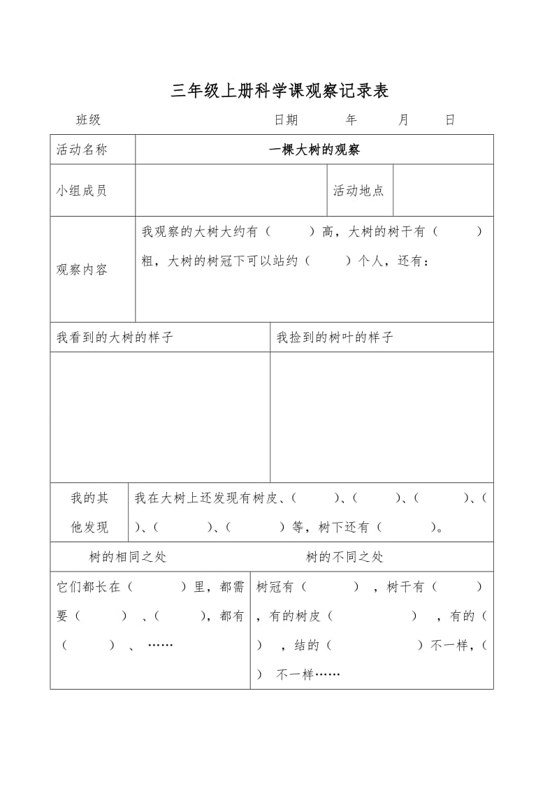 三年级上册科学课观察记录表.doc_第1页