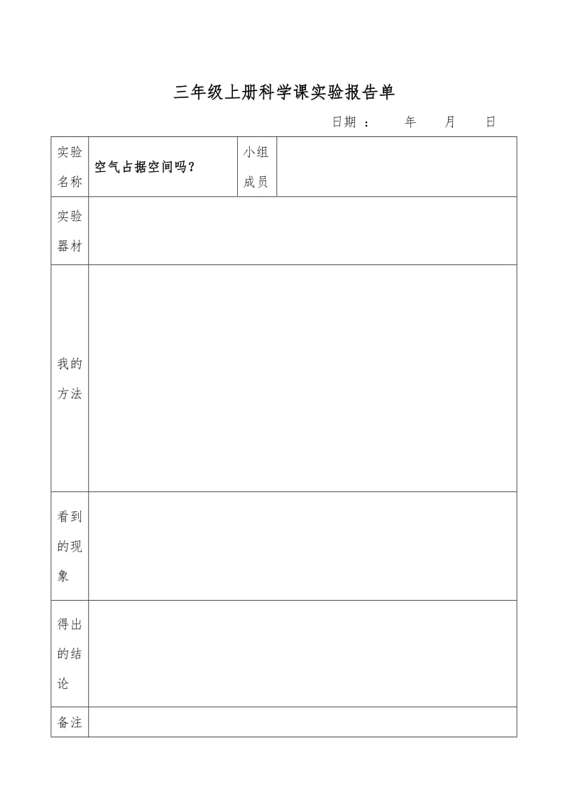 三年级上册科学课观察记录表.doc_第3页