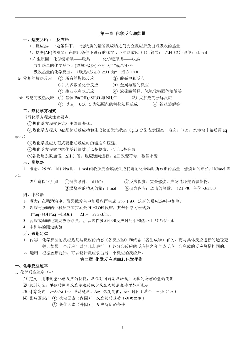 化学选修4第一二章知识点总结.doc_第1页