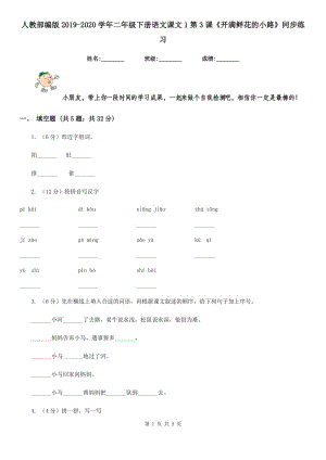 人教部編版2019-2020學(xué)年二年級下冊語文課文1第3課《開滿鮮花的小路》同步練習(xí).doc