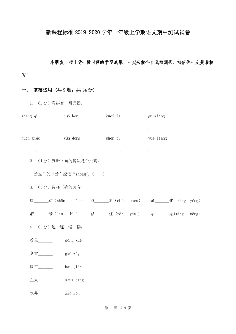 新课程标准2019-2020学年一年级上学期语文期中测试试卷.doc_第1页