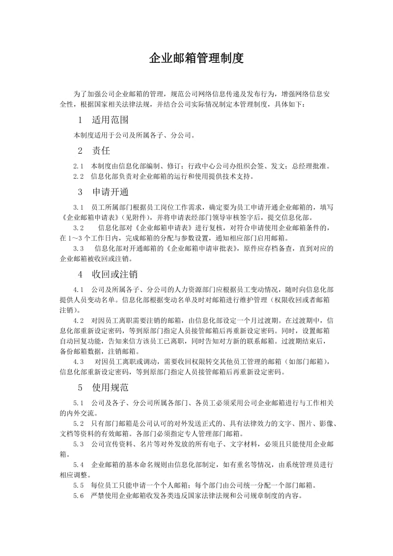 企业邮箱管理制度.doc_第1页