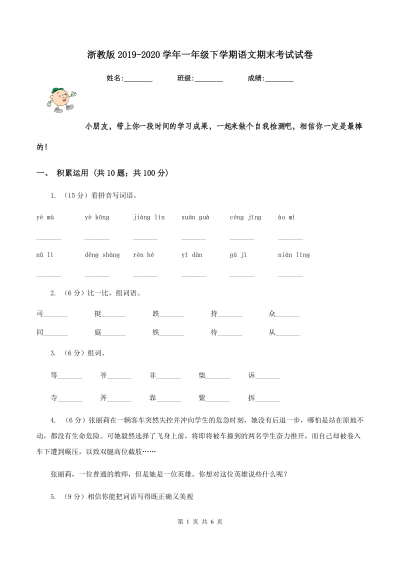 浙教版2019-2020学年一年级下学期语文期末考试试卷.doc_第1页