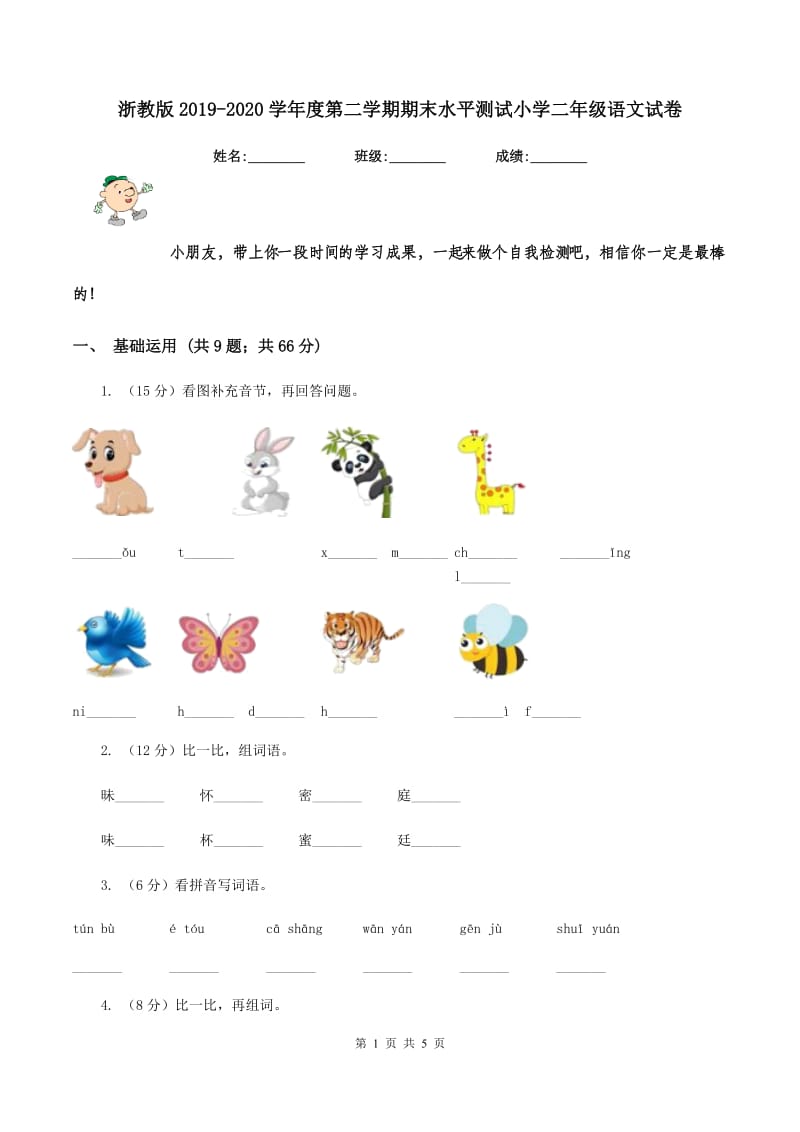 浙教版2019-2020学年度第二学期期末水平测试小学二年级语文试卷.doc_第1页