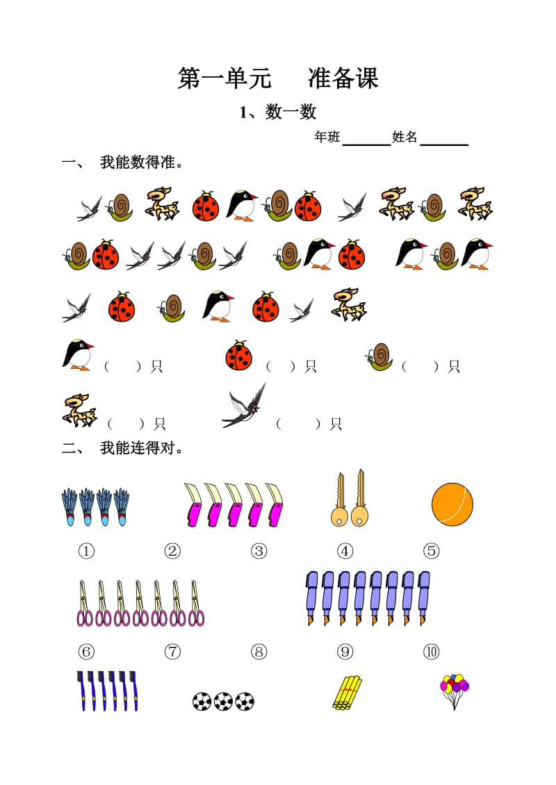 一年级数学上册全册每课同步练习题.doc_第1页