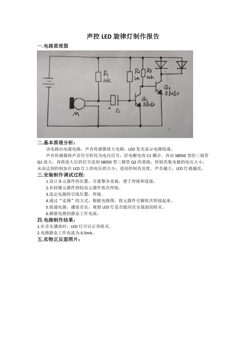 声控LED旋律灯制作报告.doc_第1页