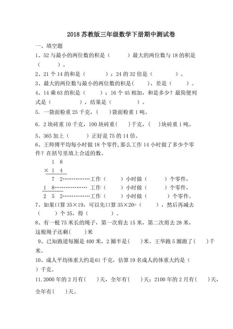 2018新苏教版三年级数学下册期中试卷.doc_第1页