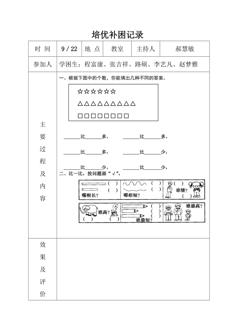 一年级数学上册培优补困记录.doc_第3页