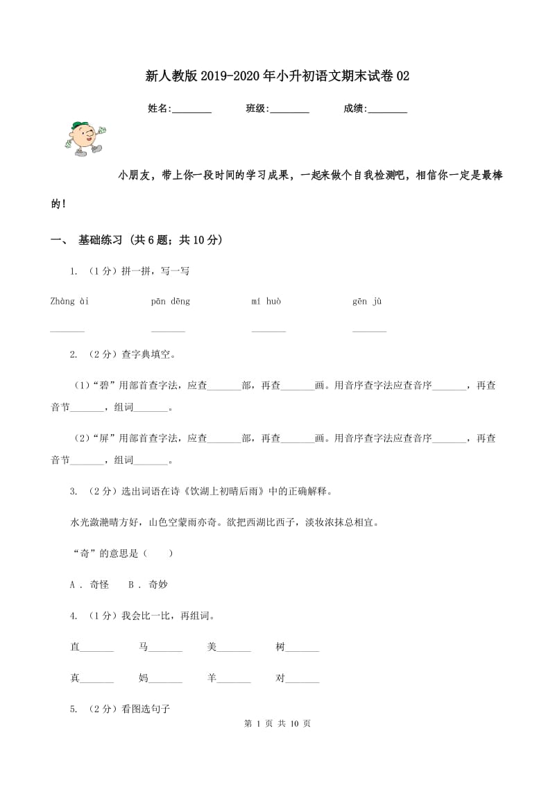 新人教版2019-2020年小升初语文期末试卷02.doc_第1页