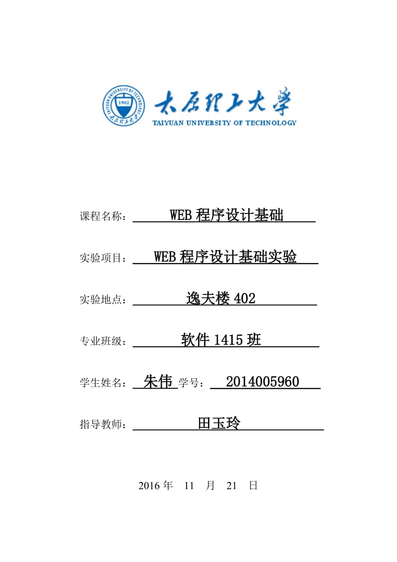 太原理工大学web程序设计基础实验报告.doc_第1页