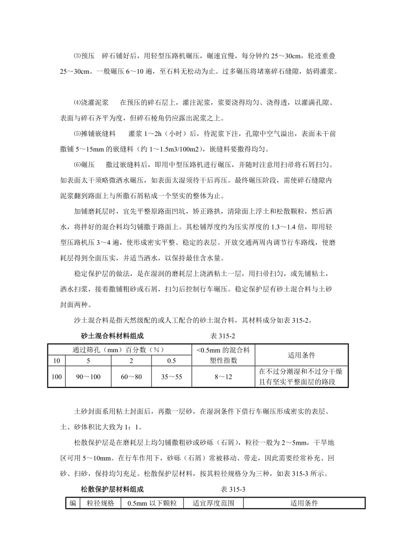 泥结碎石路面技术要求及验收规范.doc_第3页