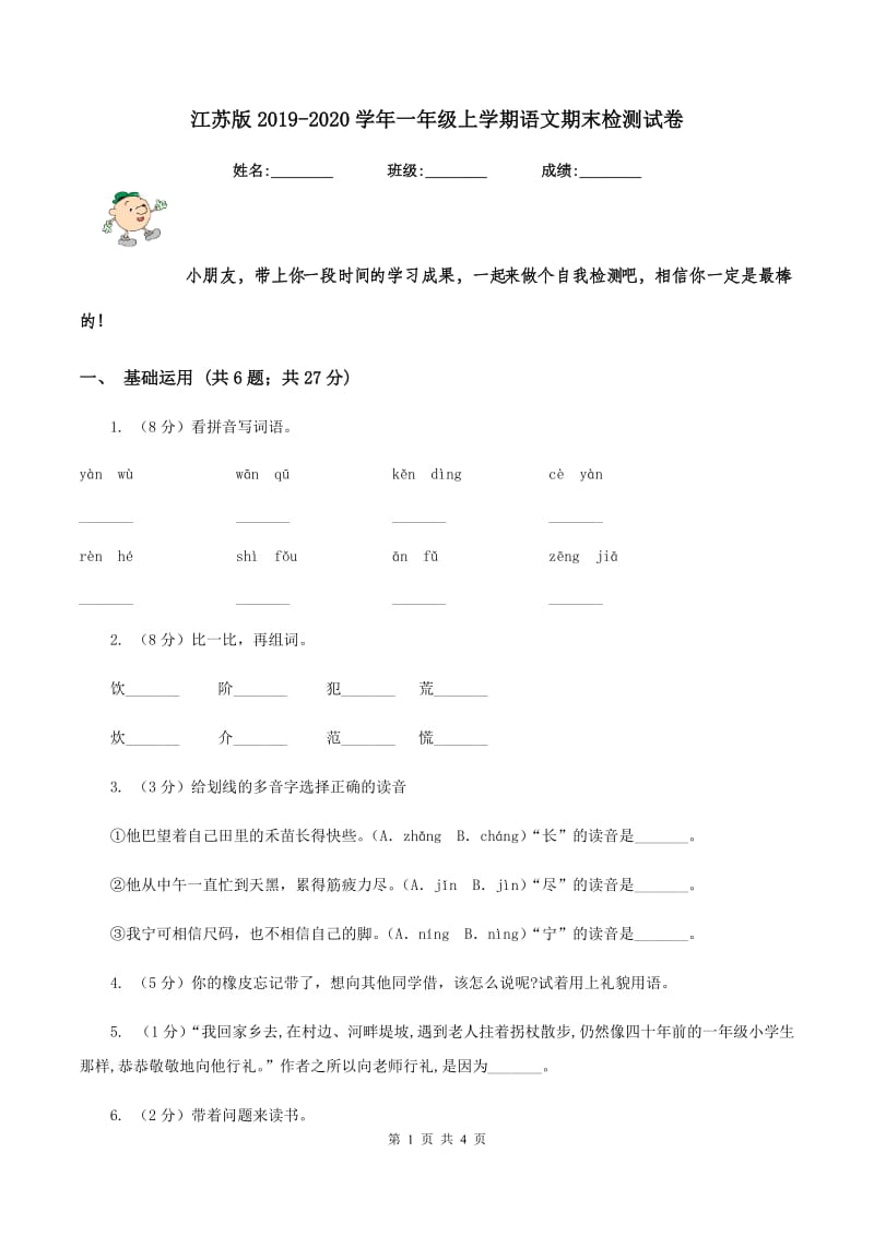 江苏版2019-2020学年一年级上学期语文期末检测试卷.doc_第1页