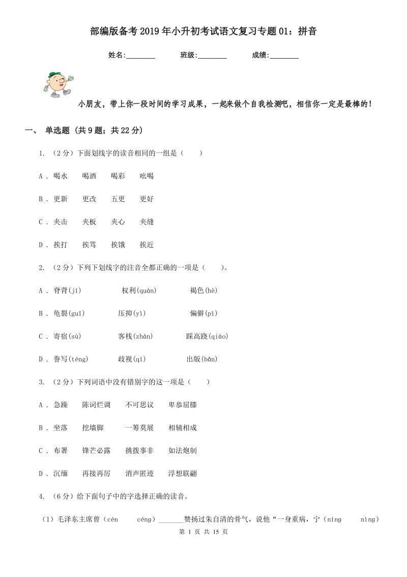 部编版备考2019年小升初考试语文复习专题01：拼音.doc_第1页