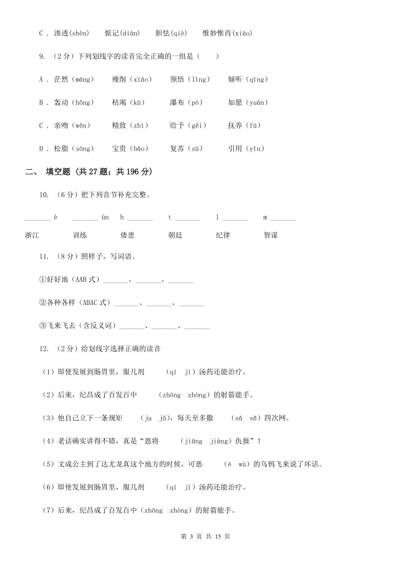 部编版备考2019年小升初考试语文复习专题01：拼音.doc_第3页