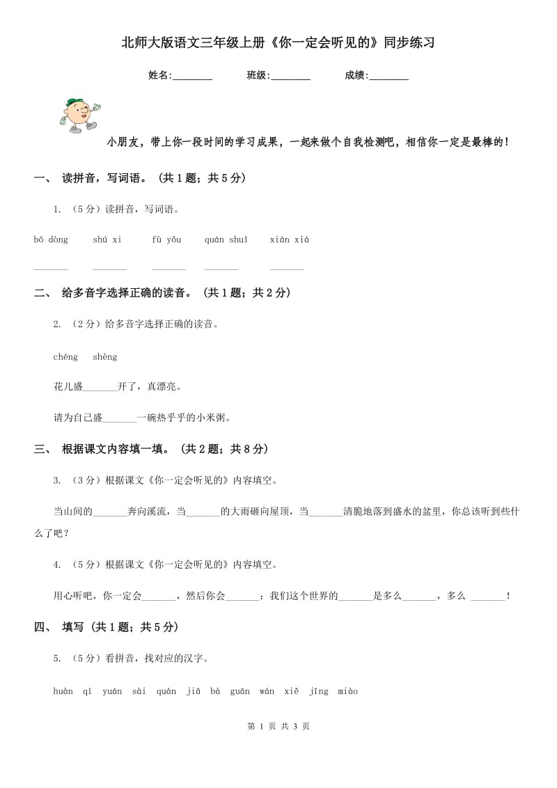 北师大版语文三年级上册《你一定会听见的》同步练习.doc_第1页