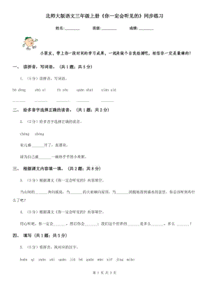 北師大版語(yǔ)文三年級(jí)上冊(cè)《你一定會(huì)聽見的》同步練習(xí).doc