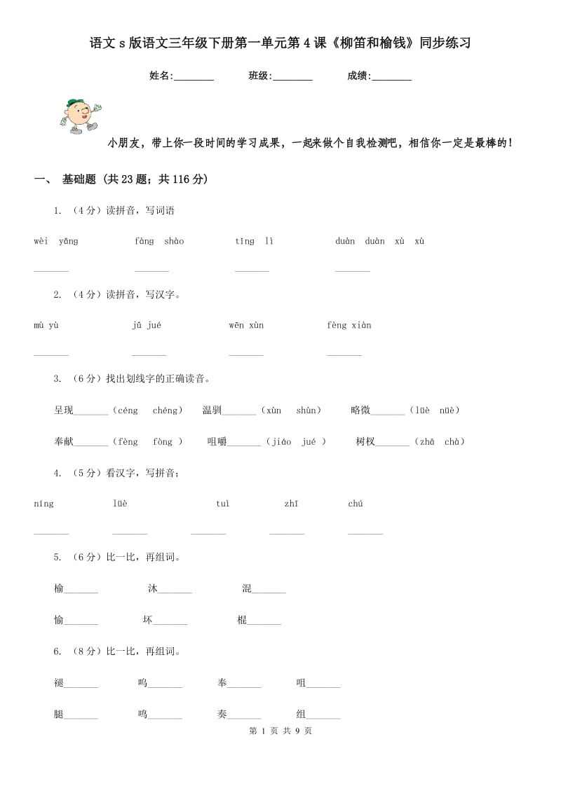 语文s版语文三年级下册第一单元第4课《柳笛和榆钱》同步练习.doc_第1页