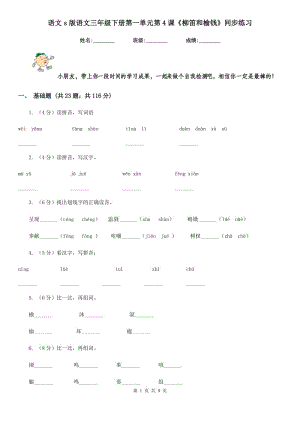 語文s版語文三年級(jí)下冊(cè)第一單元第4課《柳笛和榆錢》同步練習(xí).doc