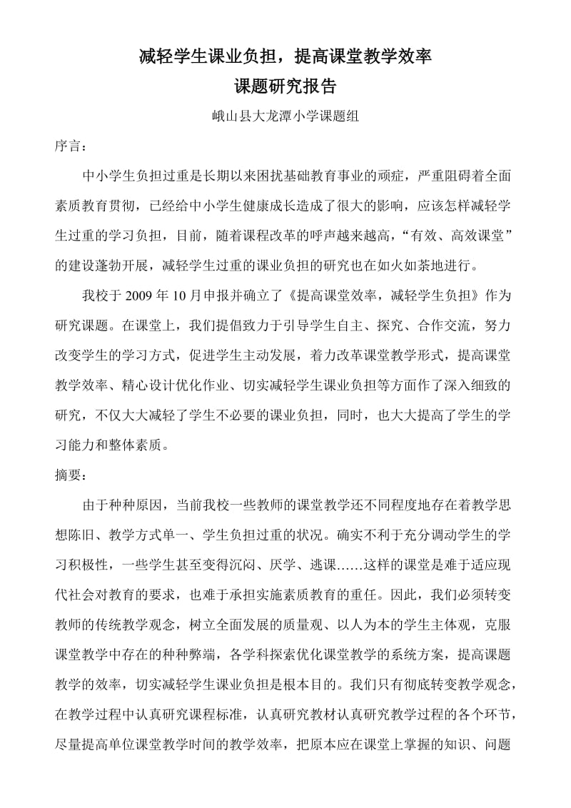 减轻学生课业负担(结题报告).doc_第1页