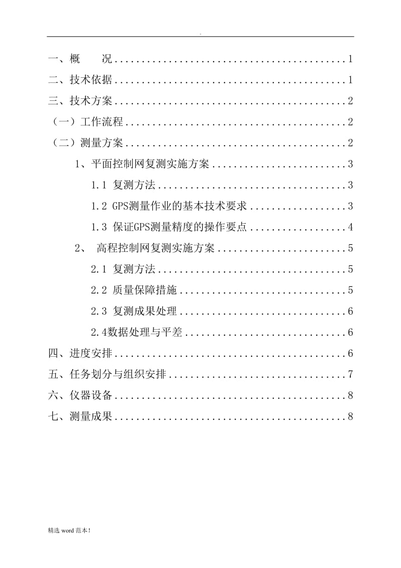 GPS控制测量复测方案.doc_第2页