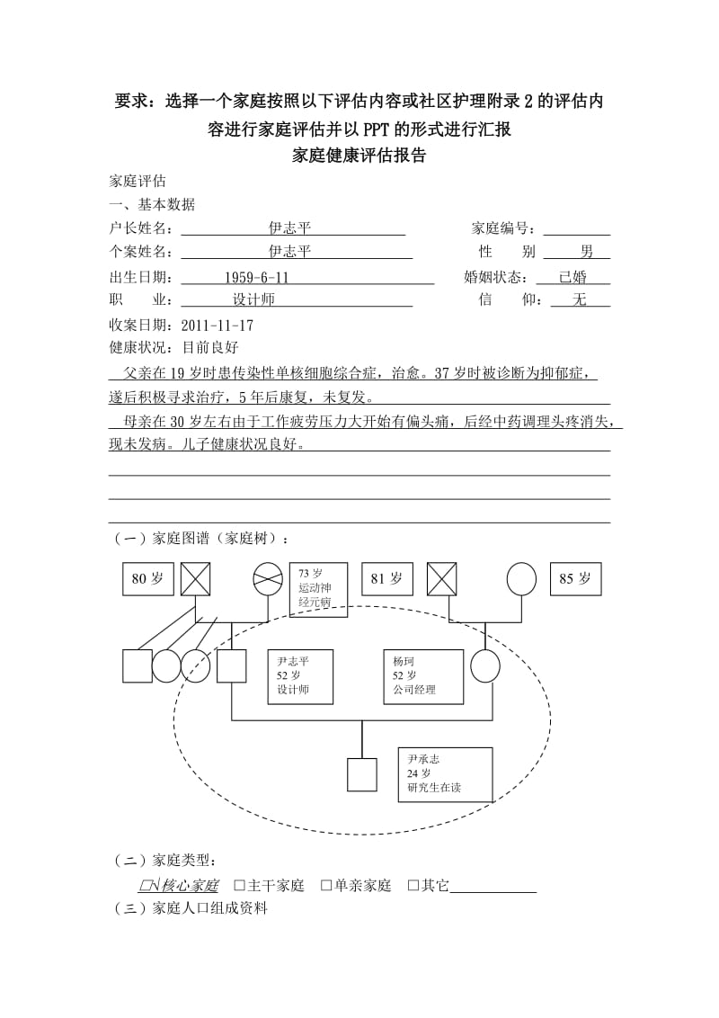 家庭健康评估报告.doc_第1页