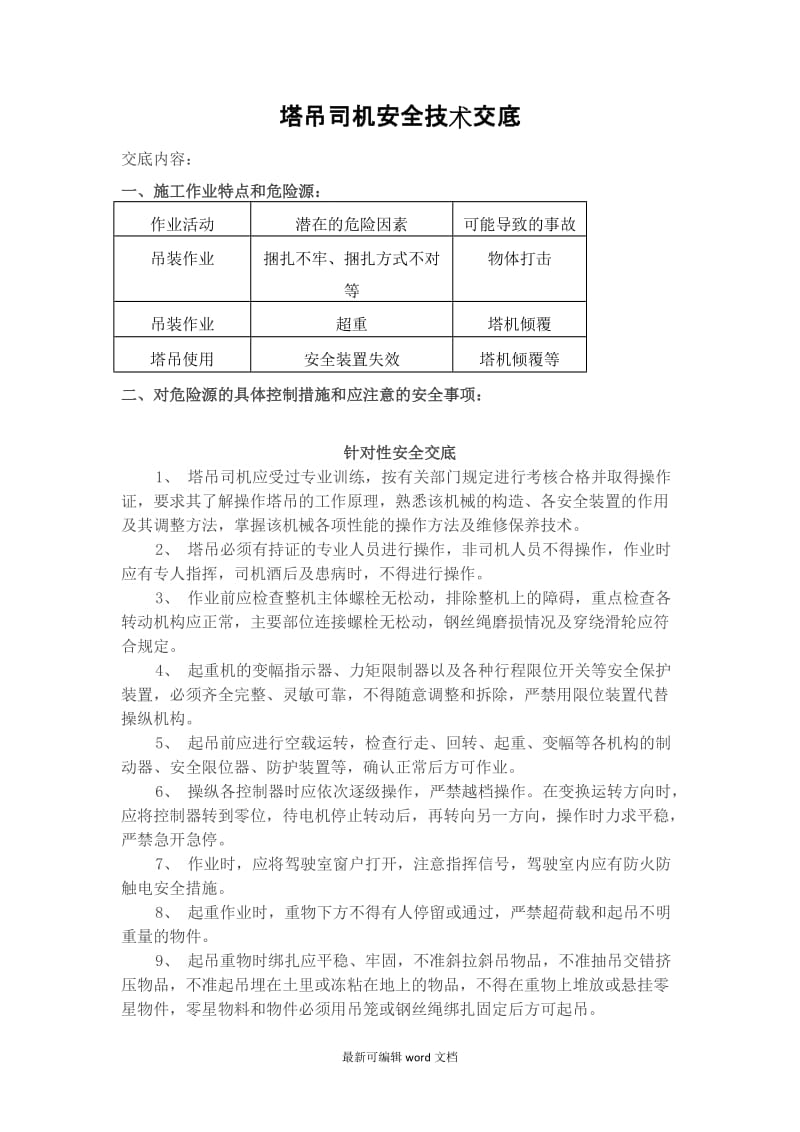 塔吊司机安全技术交底.doc_第1页