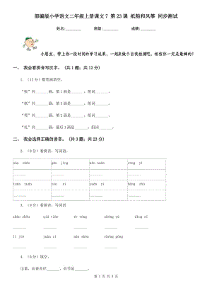 部編版小學(xué)語文二年級(jí)上冊(cè)課文7 第23課 紙船和風(fēng)箏 同步測(cè)試.doc