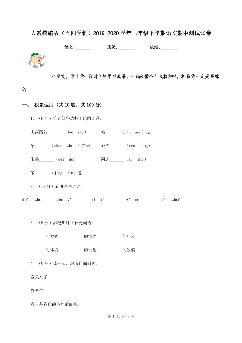 人教统编版（五四学制）2019-2020学年二年级下学期语文期中测试试卷.doc_第1页