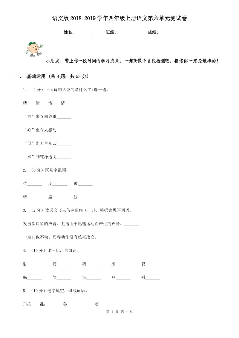 语文版2018-2019学年四年级上册语文第六单元测试卷.doc_第1页