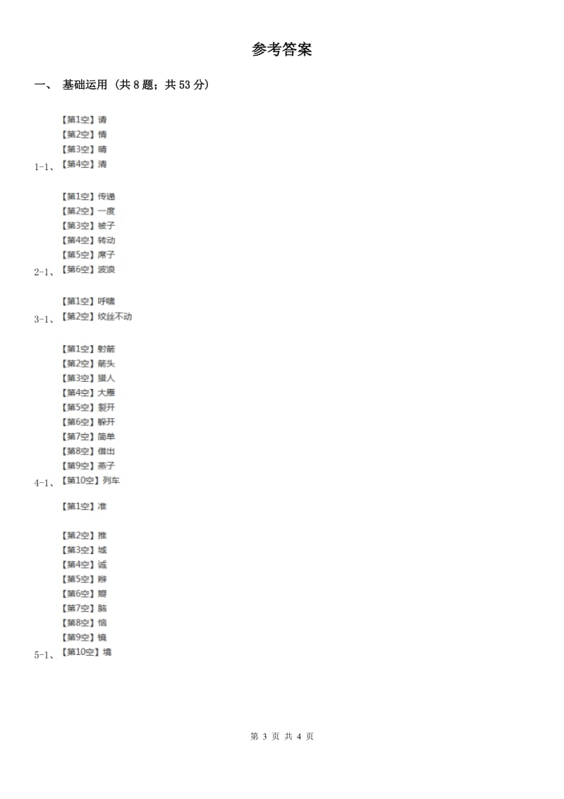 语文版2018-2019学年四年级上册语文第六单元测试卷.doc_第3页