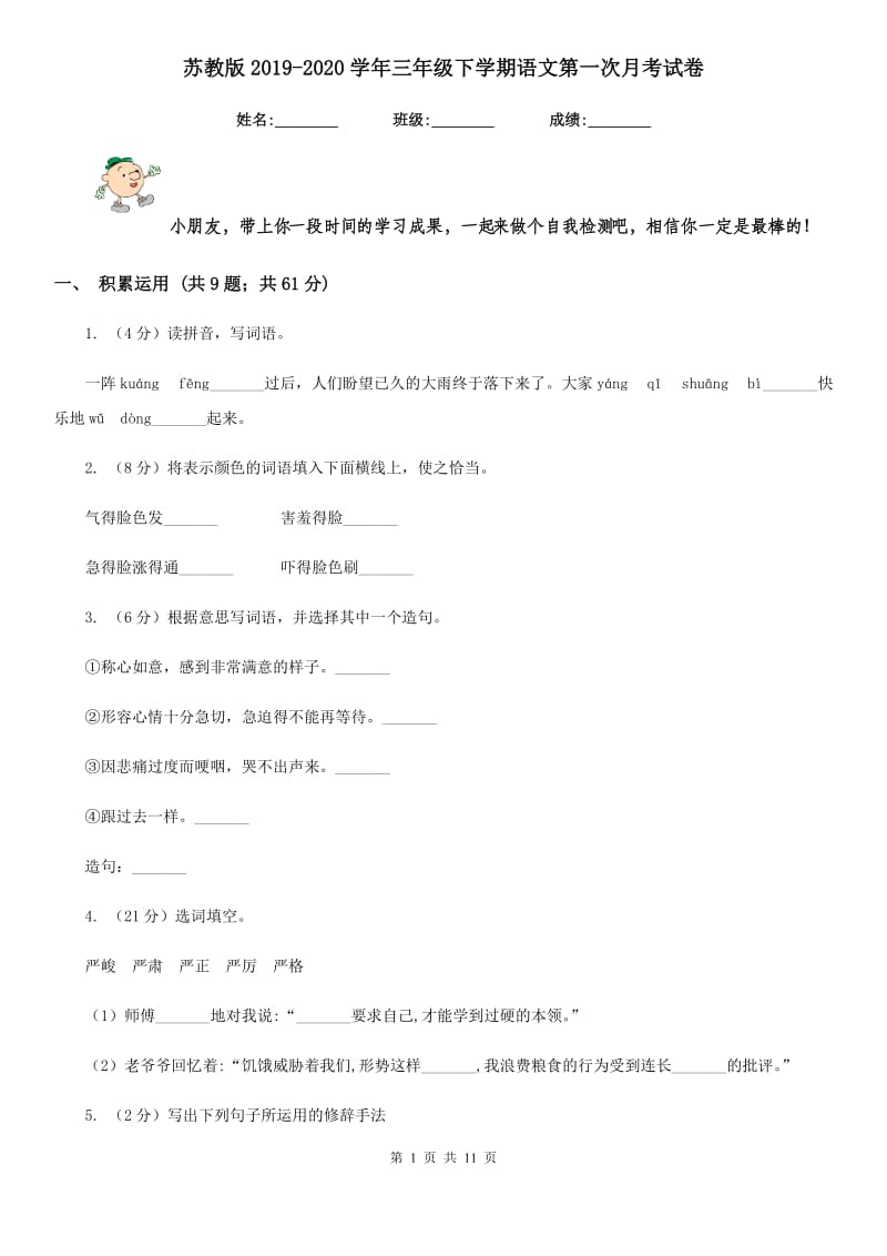 苏教版2019-2020学年三年级下学期语文第一次月考试卷.doc_第1页