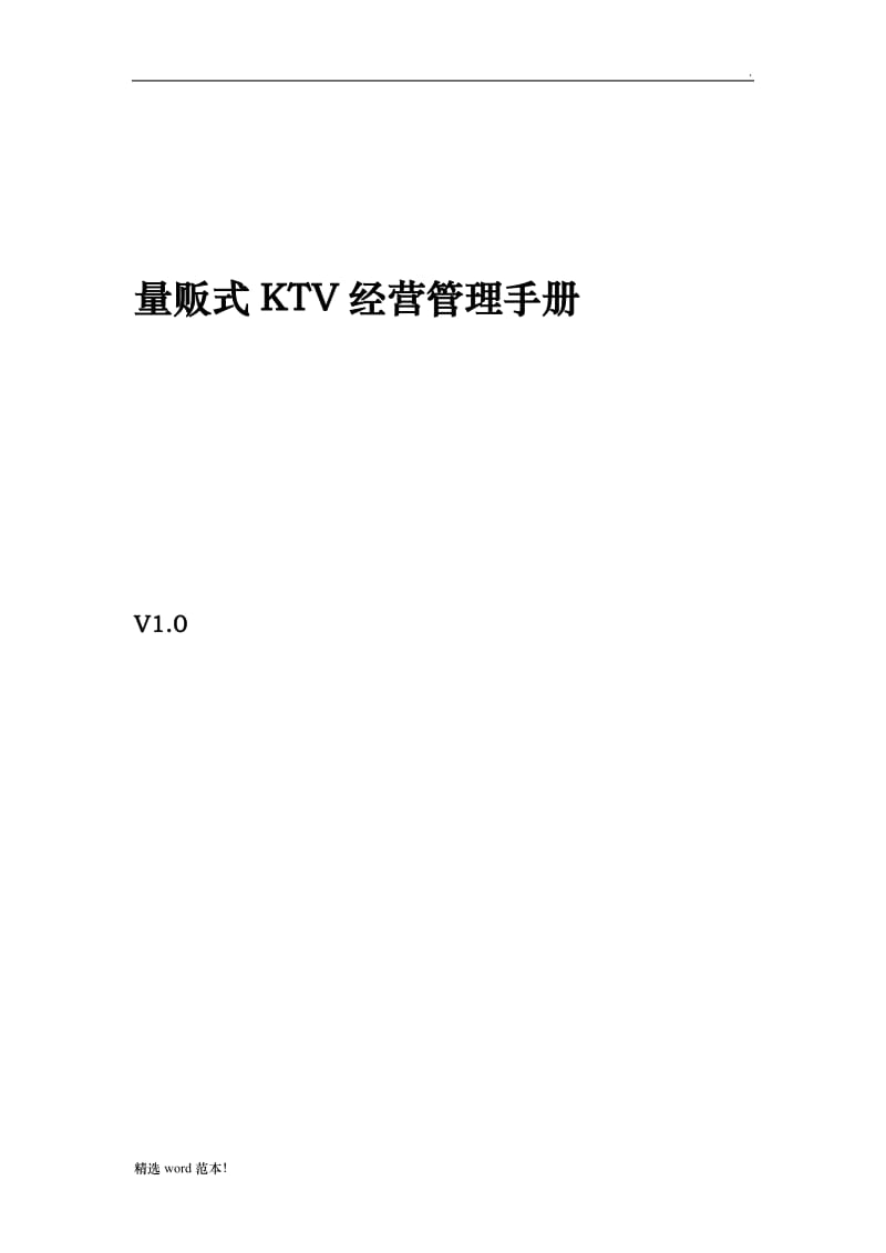 KTV经营管理方案.doc_第1页