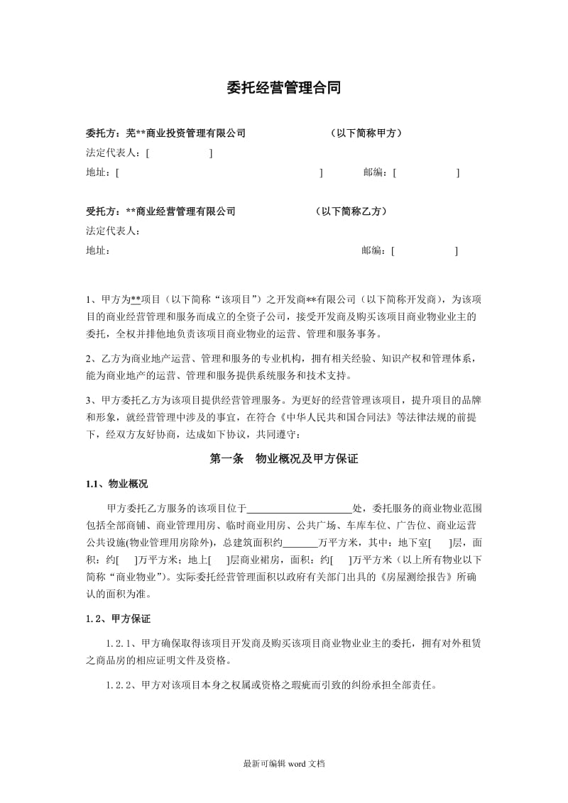 商业委托经营管理合同.doc_第1页