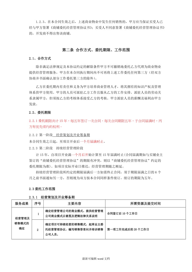 商业委托经营管理合同.doc_第2页