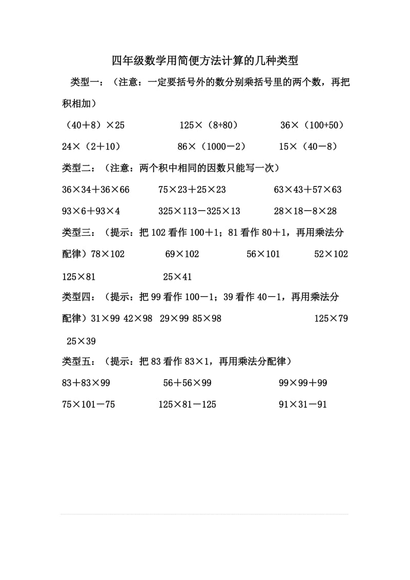 《四年级数学》简便计算方法归类.doc_第1页