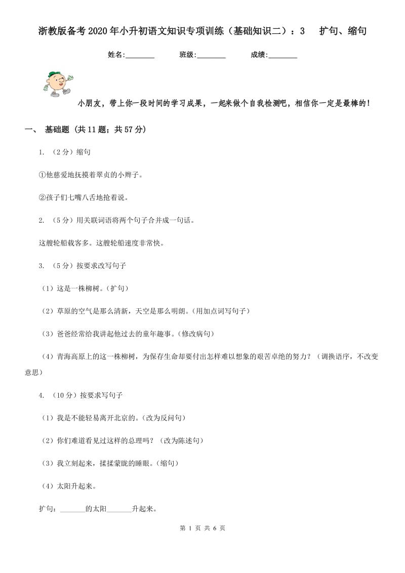 浙教版备考2020年小升初语文知识专项训练（基础知识二）：3 扩句、缩句.doc_第1页