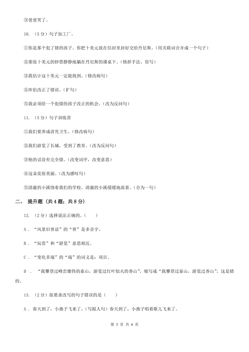 浙教版备考2020年小升初语文知识专项训练（基础知识二）：3 扩句、缩句.doc_第3页