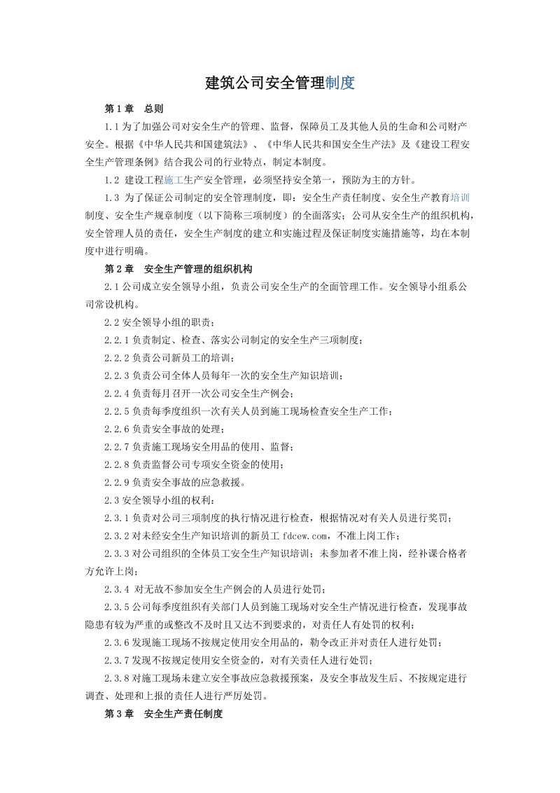 建筑公司安全管理制度.doc_第1页