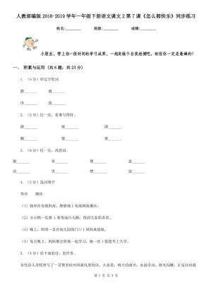 人教部編版2018-2019學(xué)年一年級(jí)下冊(cè)語文課文2第7課《怎么都快樂》同步練習(xí).doc